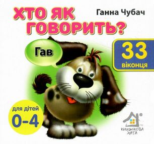 картонки хто як говорить 33 віконця формат в6 картонки хто як говорить 33 віконця формат в6