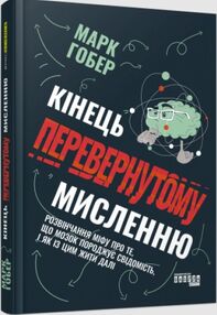 Кінець перевернутому мисленню Кінець перевернутому мисленню