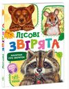 малятам про звіряток лісові звірята Ціна (цена) 82.90грн. | придбати  купити (купить) малятам про звіряток лісові звірята доставка по Украине, купить книгу, детские игрушки, компакт диски 0