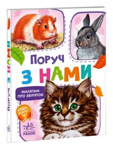 малятам про звіряток поруч з нами малятам про звіряток поруч з нами