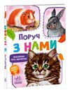 малятам про звіряток поруч з нами Ціна (цена) 82.90грн. | придбати  купити (купить) малятам про звіряток поруч з нами доставка по Украине, купить книгу, детские игрушки, компакт диски 0