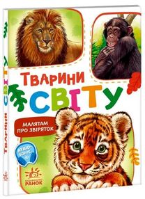 малятам про звіряток тварини світу малятам про звіряток тварини світу