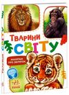 малятам про звіряток тварини світу Ціна (цена) 82.90грн. | придбати  купити (купить) малятам про звіряток тварини світу доставка по Украине, купить книгу, детские игрушки, компакт диски 0