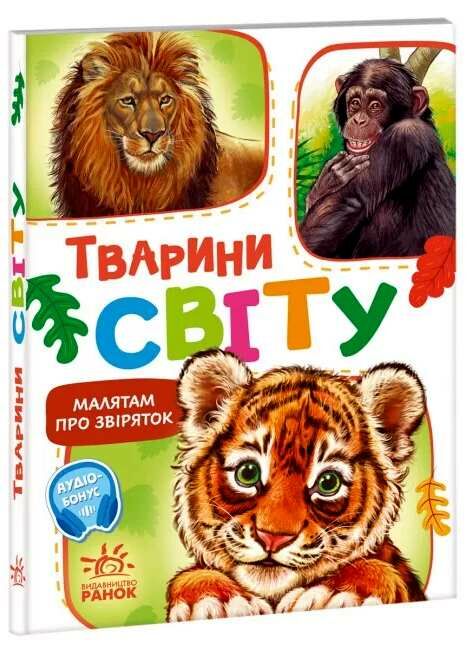 малятам про звіряток тварини світу Ціна (цена) 82.90грн. | придбати  купити (купить) малятам про звіряток тварини світу доставка по Украине, купить книгу, детские игрушки, компакт диски 0