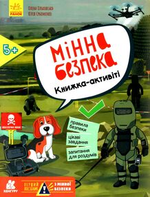 мінна безпека книжка-активіті мінна безпека книжка-активіті
