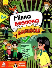 мінна безпека у коміксах