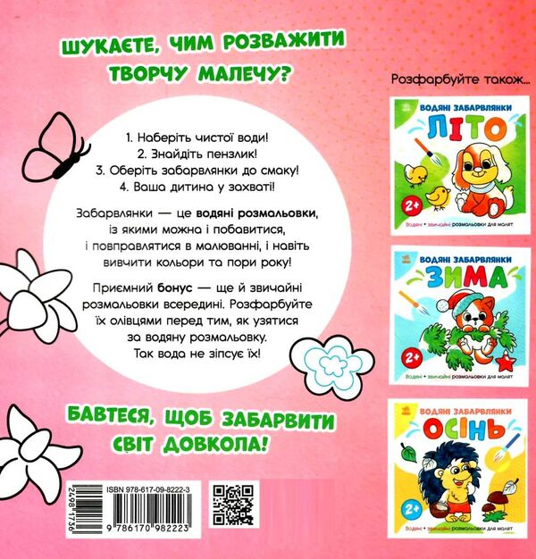 розмальовка водяні забарвлянки весна Ціна (цена) 34.31грн. | придбати  купити (купить) розмальовка водяні забарвлянки весна доставка по Украине, купить книгу, детские игрушки, компакт диски 3