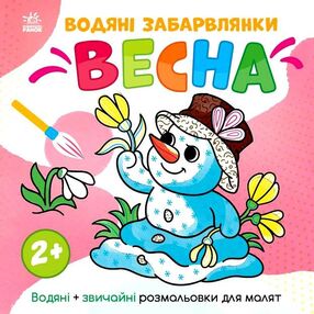 розмальовка водяні забарвлянки весна розмальовка водяні забарвлянки весна