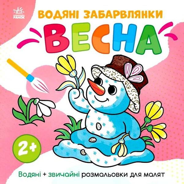 розмальовка водяні забарвлянки весна Ціна (цена) 34.31грн. | придбати  купити (купить) розмальовка водяні забарвлянки весна доставка по Украине, купить книгу, детские игрушки, компакт диски 0