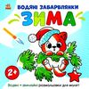 розмальовка водяні забарвлянки зима Ціна (цена) 36.00грн. | придбати  купити (купить) розмальовка водяні забарвлянки зима доставка по Украине, купить книгу, детские игрушки, компакт диски 0