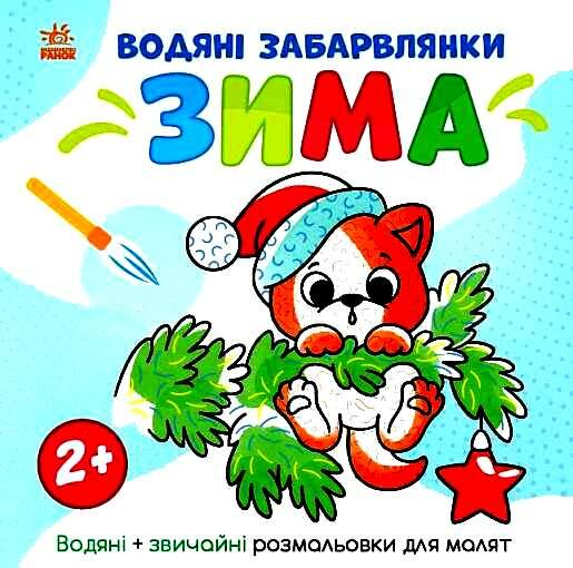 розмальовка водяні забарвлянки зима Ціна (цена) 36.00грн. | придбати  купити (купить) розмальовка водяні забарвлянки зима доставка по Украине, купить книгу, детские игрушки, компакт диски 0