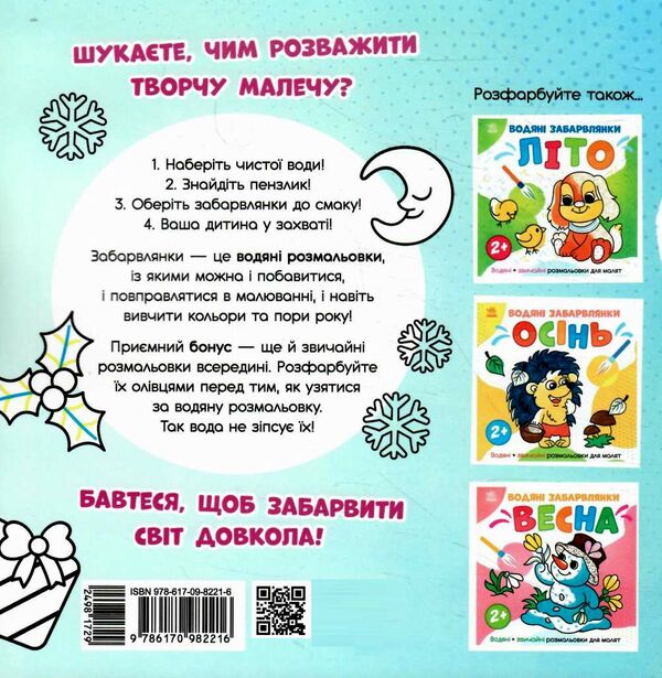 розмальовка водяні забарвлянки зима Ціна (цена) 36.00грн. | придбати  купити (купить) розмальовка водяні забарвлянки зима доставка по Украине, купить книгу, детские игрушки, компакт диски 4