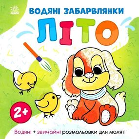 розмальовка водяні забарвлянки літо розмальовка водяні забарвлянки літо