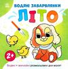розмальовка водяні забарвлянки літо Ціна (цена) 31.00грн. | придбати  купити (купить) розмальовка водяні забарвлянки літо доставка по Украине, купить книгу, детские игрушки, компакт диски 0