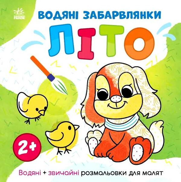 розмальовка водяні забарвлянки літо Ціна (цена) 31.00грн. | придбати  купити (купить) розмальовка водяні забарвлянки літо доставка по Украине, купить книгу, детские игрушки, компакт диски 0