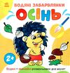 розмальовка водяні забарвлянки осінь Ціна (цена) 31.00грн. | придбати  купити (купить) розмальовка водяні забарвлянки осінь доставка по Украине, купить книгу, детские игрушки, компакт диски 0
