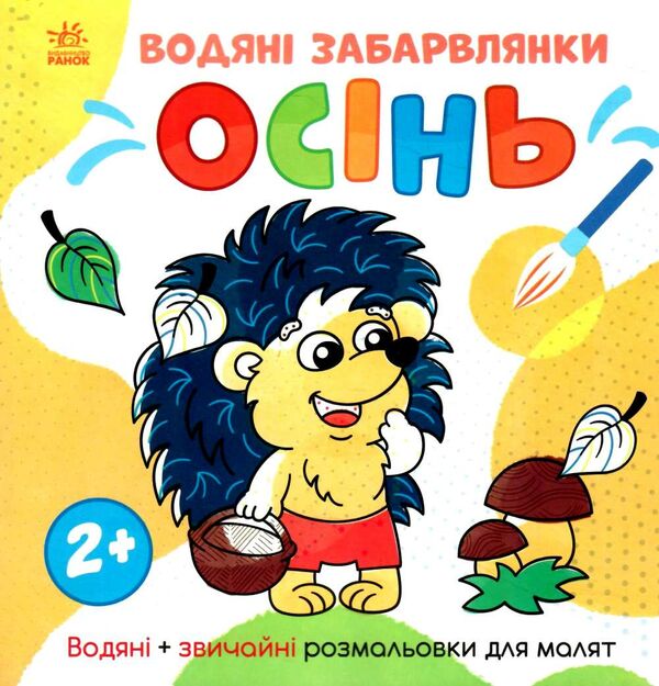 розмальовка водяні забарвлянки осінь Ціна (цена) 31.00грн. | придбати  купити (купить) розмальовка водяні забарвлянки осінь доставка по Украине, купить книгу, детские игрушки, компакт диски 0