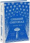 срібний снігопад Ціна (цена) 254.40грн. | придбати  купити (купить) срібний снігопад доставка по Украине, купить книгу, детские игрушки, компакт диски 0