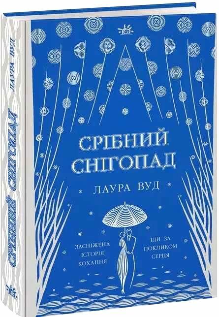 срібний снігопад Ціна (цена) 279.70грн. | придбати  купити (купить) срібний снігопад доставка по Украине, купить книгу, детские игрушки, компакт диски 0