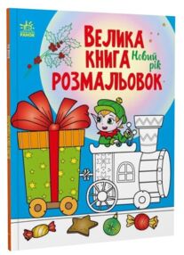 Велика книга розмальовок Новий рік "Ранок