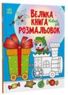 Велика книга розмальовок Новий рік Ранок Ціна (цена) 79.10грн. | придбати  купити (купить) Велика книга розмальовок Новий рік Ранок доставка по Украине, купить книгу, детские игрушки, компакт диски 0