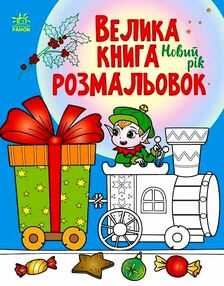 Велика книга розмальовок Новий рік "Ранок Велика книга розмальовок Новий рік "Ранок