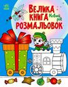 Велика книга розмальовок Новий рік Ранок Ціна (цена) 77.00грн. | придбати  купити (купить) Велика книга розмальовок Новий рік Ранок доставка по Украине, купить книгу, детские игрушки, компакт диски 0