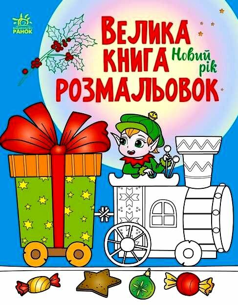 Велика книга розмальовок Новий рік Ранок Ціна (цена) 77.00грн. | придбати  купити (купить) Велика книга розмальовок Новий рік Ранок доставка по Украине, купить книгу, детские игрушки, компакт диски 0