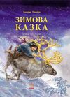 Зимова казка  Уточнюйте  строки доставки (2-5 діб) Ціна (цена) 336.90грн. | придбати  купити (купить) Зимова казка  Уточнюйте  строки доставки (2-5 діб) доставка по Украине, купить книгу, детские игрушки, компакт диски 0