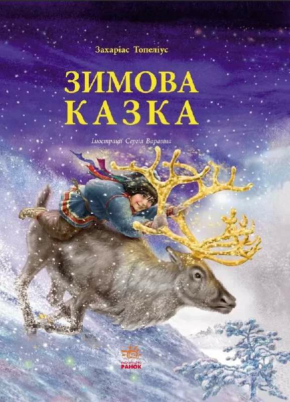 Зимова казка Ціна (цена) 336.90грн. | придбати  купити (купить) Зимова казка доставка по Украине, купить книгу, детские игрушки, компакт диски 0