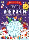 Ігрові лабіринти Ціна (цена) 86.50грн. | придбати  купити (купить) Ігрові лабіринти доставка по Украине, купить книгу, детские игрушки, компакт диски 0