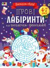 Ігрові лабіринти Ціна (цена) 82.50грн. | придбати  купити (купить) Ігрові лабіринти доставка по Украине, купить книгу, детские игрушки, компакт диски 0