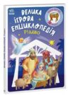 Велика ігрова енциклопедія Різдво Ціна (цена) 372.70грн. | придбати  купити (купить) Велика ігрова енциклопедія Різдво доставка по Украине, купить книгу, детские игрушки, компакт диски 0