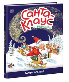 Санта-Клауc у відпустці Санта-Клауc у відпустці