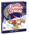 Санта-Клауc у відпустці Ціна (цена) 252.20грн. | придбати  купити (купить) Санта-Клауc у відпустці доставка по Украине, купить книгу, детские игрушки, компакт диски 0