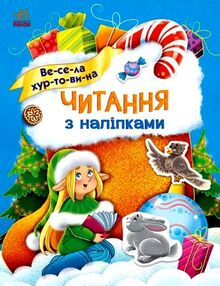 Читання з наліпками Весела хуртовина