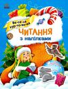 Читання з наліпками Весела хуртовина  Уточнюйте  строки доставки (2-5 діб) Ціна (цена) 68.00грн. | придбати  купити (купить) Читання з наліпками Весела хуртовина  Уточнюйте  строки доставки (2-5 діб) доставка по Украине, купить книгу, детские игрушки, компакт диски 0