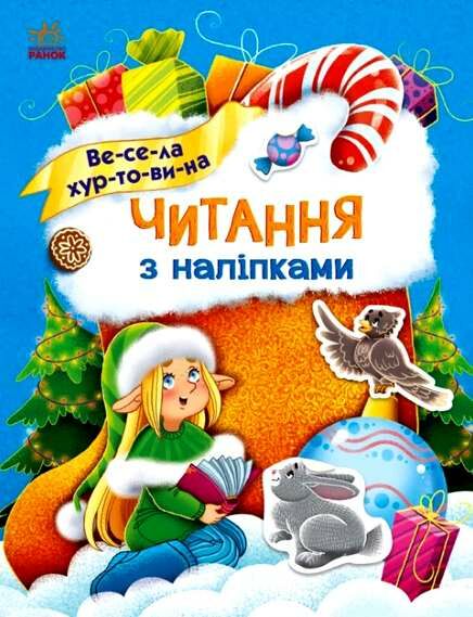 Читання з наліпками Весела хуртовина Ціна (цена) 68.00грн. | придбати  купити (купить) Читання з наліпками Весела хуртовина доставка по Украине, купить книгу, детские игрушки, компакт диски 0