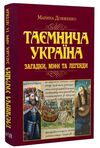 таємнича Україна загадки міфи та легенди Ціна (цена) 315.70грн. | придбати  купити (купить) таємнича Україна загадки міфи та легенди доставка по Украине, купить книгу, детские игрушки, компакт диски 0