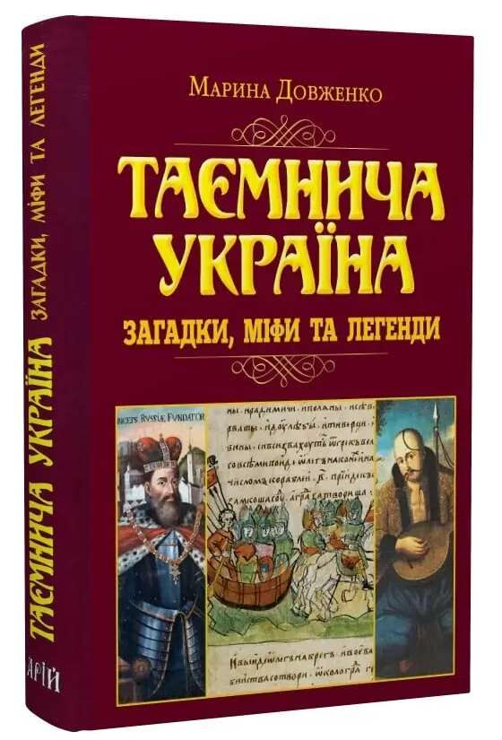 таємнича Україна загадки міфи та легенди Ціна (цена) 315.70грн. | придбати  купити (купить) таємнича Україна загадки міфи та легенди доставка по Украине, купить книгу, детские игрушки, компакт диски 0