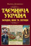 таємнича Україна загадки міфи та легенди Ціна (цена) 315.70грн. | придбати  купити (купить) таємнича Україна загадки міфи та легенди доставка по Украине, купить книгу, детские игрушки, компакт диски 1