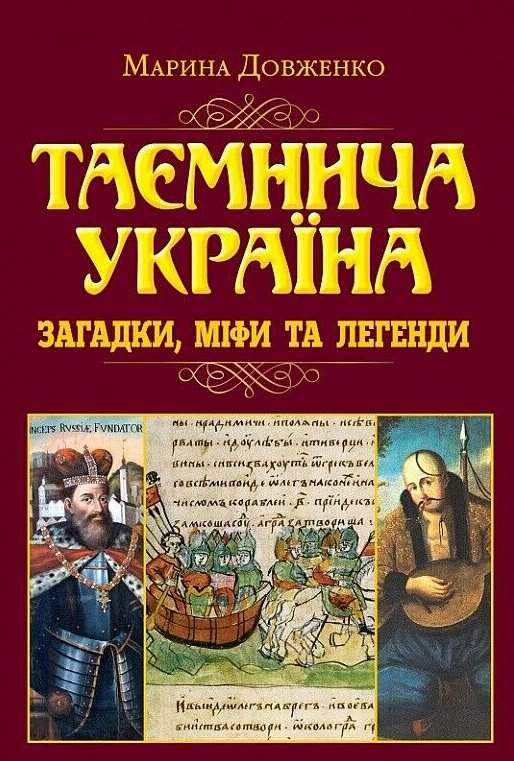 таємнича Україна загадки міфи та легенди Ціна (цена) 315.70грн. | придбати  купити (купить) таємнича Україна загадки міфи та легенди доставка по Украине, купить книгу, детские игрушки, компакт диски 1