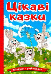 навчайся-розважайся цікаві казки