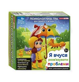 психологічна гра я вчуся розв'язувати проблеми психологічна гра я вчуся розв'язувати проблеми