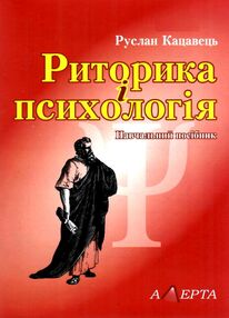 риторика і психологія навчальний посібник риторика і психологія навчальний посібник