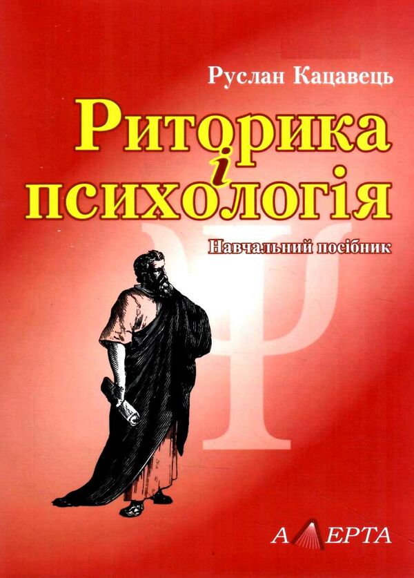 риторика і психологія навчальний посібник Ціна (цена) 274.92грн. | придбати  купити (купить) риторика і психологія навчальний посібник доставка по Украине, купить книгу, детские игрушки, компакт диски 0