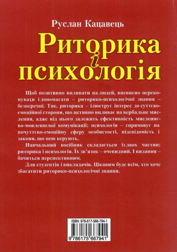 риторика і психологія навчальний посібник Ціна (цена) 274.92грн. | придбати  купити (купить) риторика і психологія навчальний посібник доставка по Украине, купить книгу, детские игрушки, компакт диски 7