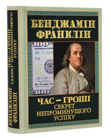 час - гроші секрет непроминущого успіху час - гроші секрет непроминущого успіху