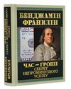 час - гроші секрет непроминущого успіху Ціна (цена) 231.50грн. | придбати  купити (купить) час - гроші секрет непроминущого успіху доставка по Украине, купить книгу, детские игрушки, компакт диски 0