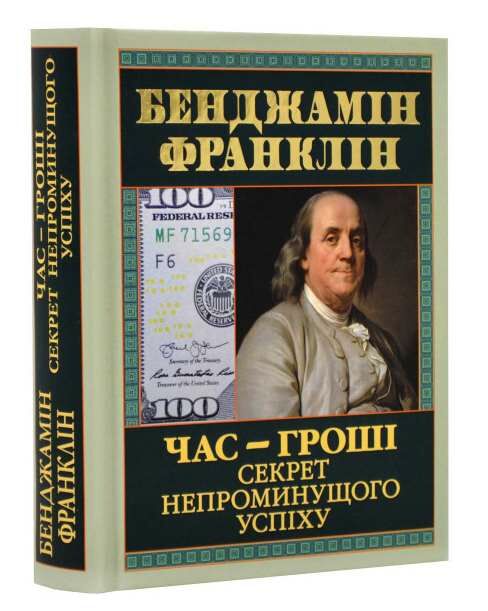 час - гроші секрет непроминущого успіху Ціна (цена) 231.50грн. | придбати  купити (купить) час - гроші секрет непроминущого успіху доставка по Украине, купить книгу, детские игрушки, компакт диски 0